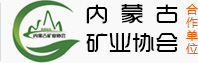 內(nèi)蒙古礦業(yè)協(xié)會(huì)